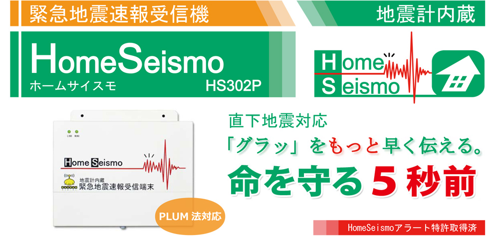 緊急地震速報受信機・命を守る5秒前