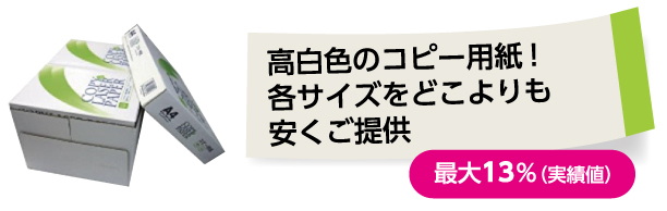 コピー用紙使用料の削減