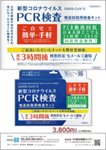 PCR検査キット