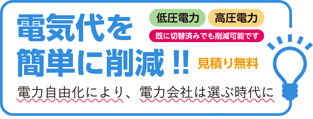 電気料金を簡単に削減