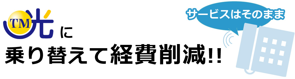 電話回線乗り換え・TM光で通信費削減