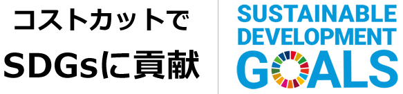 コストカットでSDGsに貢献