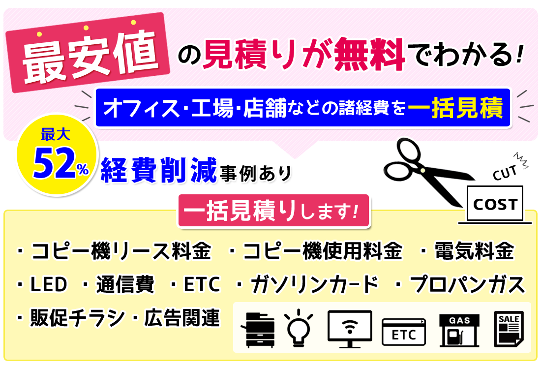 諸経費一括見積｜最安値の見積りをご提案