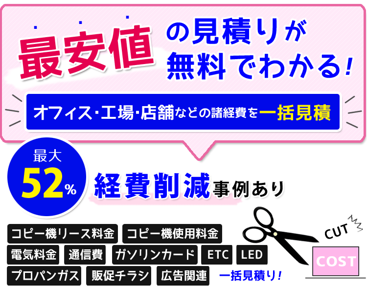 諸経費一括見積｜最安値の見積りをご提案